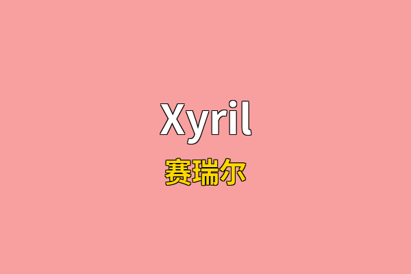 Xyril英文名