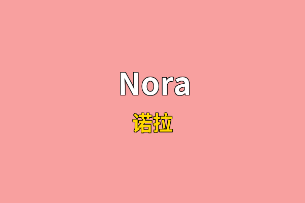 Nora英文名