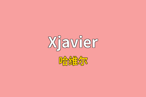 Xjavier英文名