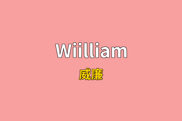 Wiilliam英文名