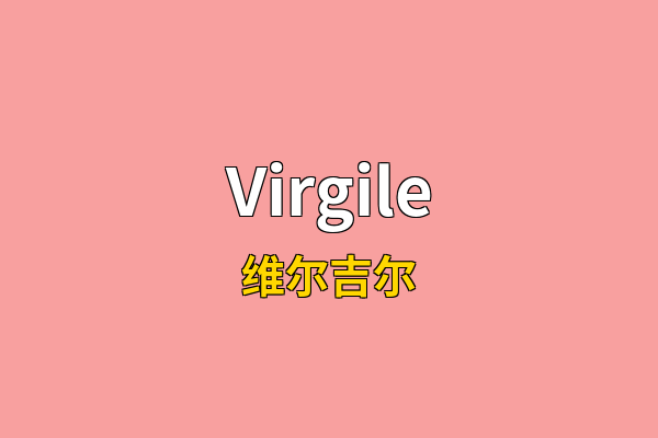 Virgile英文名