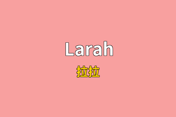Larah英文名