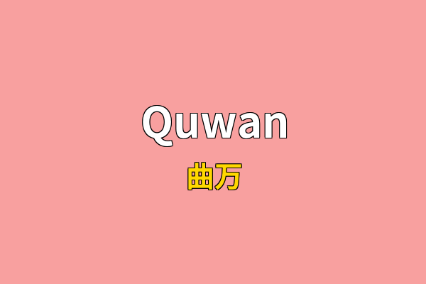 Quwan英文名