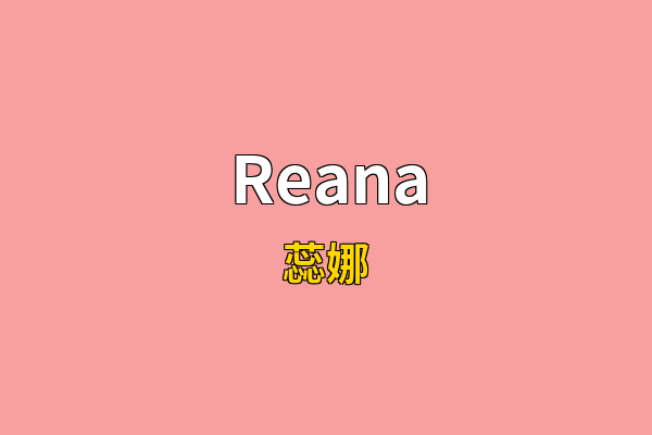 Reana英文名