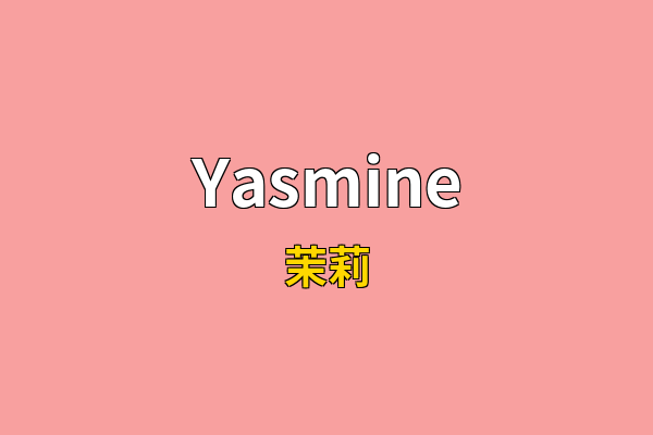 Yasmine英文名