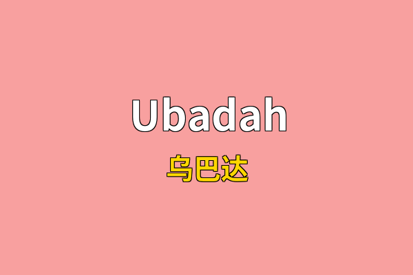 Ubadah英文名