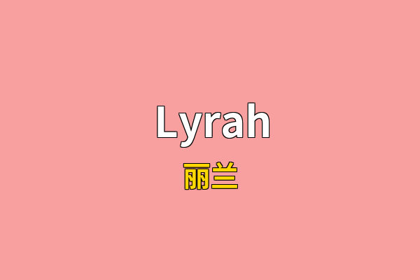 Lyrah英文名