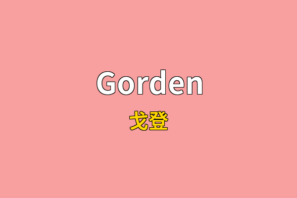 Gorden英文名