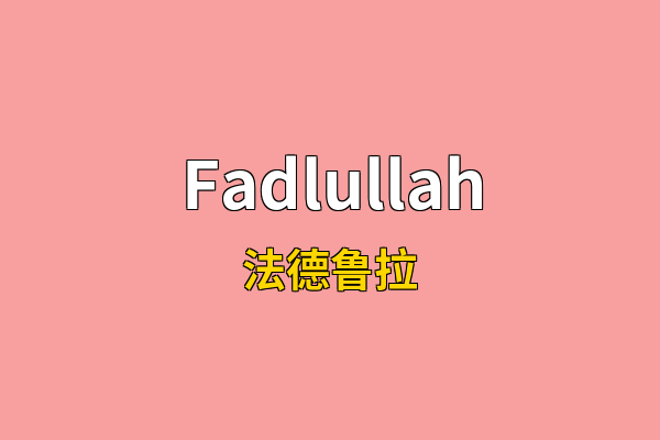 Fadlullah英文名
