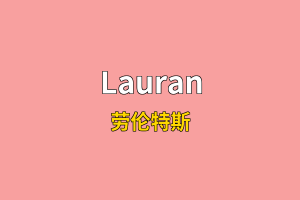Lauran英文名
