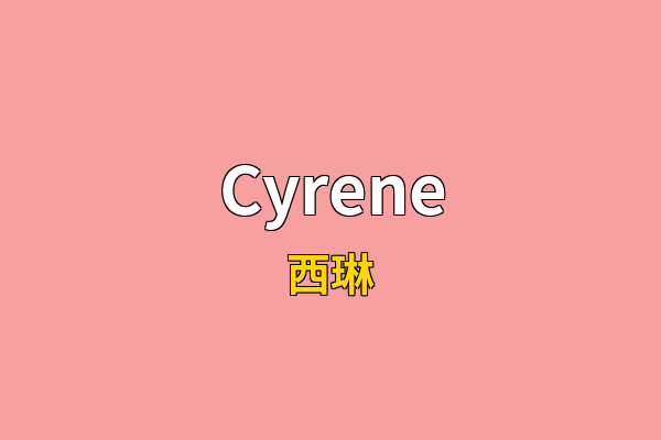 Cyrene英文名