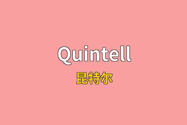 Quintell英文名