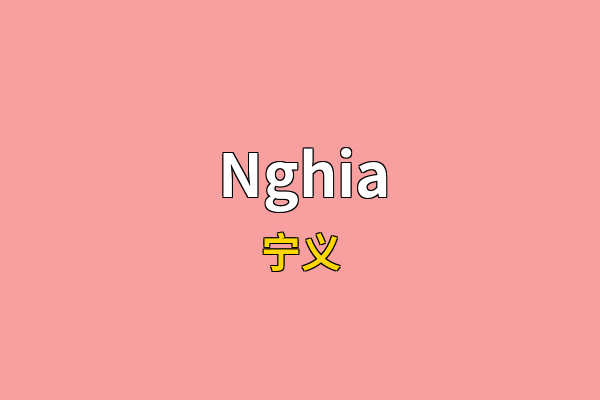 Nghia英文名