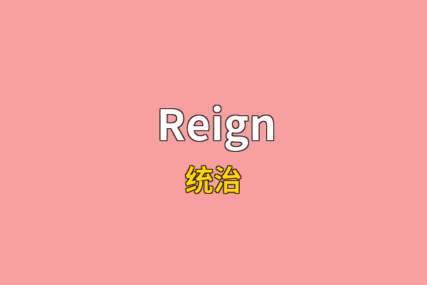 Reign英文名