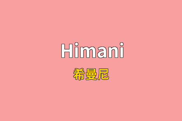 Himani英文名