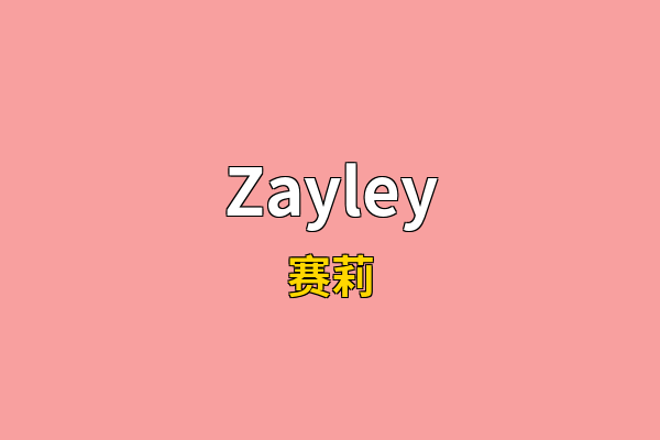 Zayley英文名