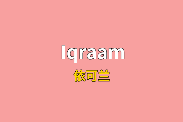 Iqraam英文名