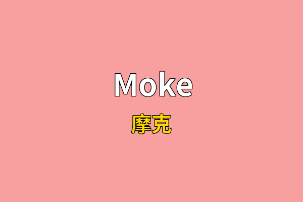 Moke英文名