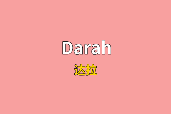 Darah英文名