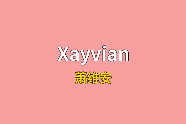 Xayvian英文名