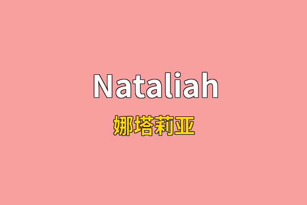 Nataliah英文名