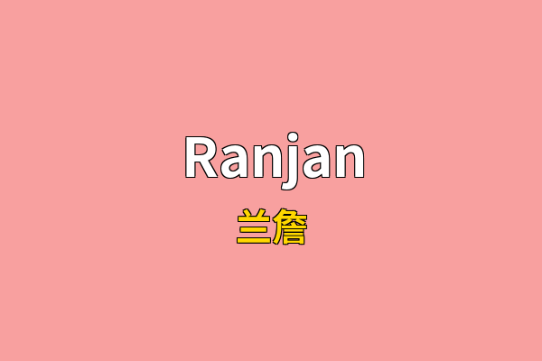 Ranjan英文名