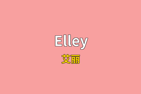 Elley英文名