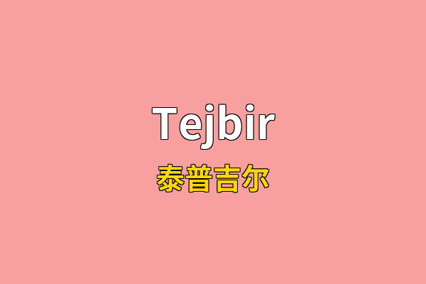 Tejbir英文名