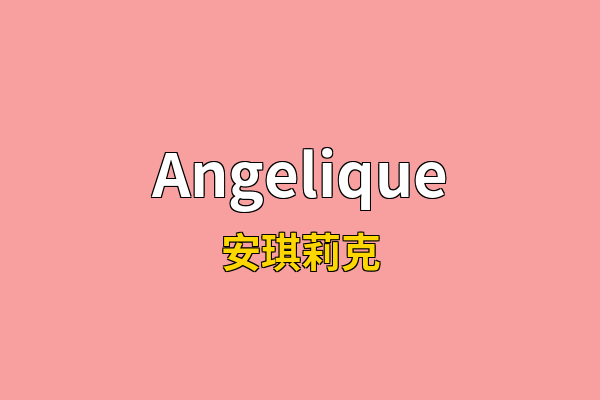 Angelique英文名