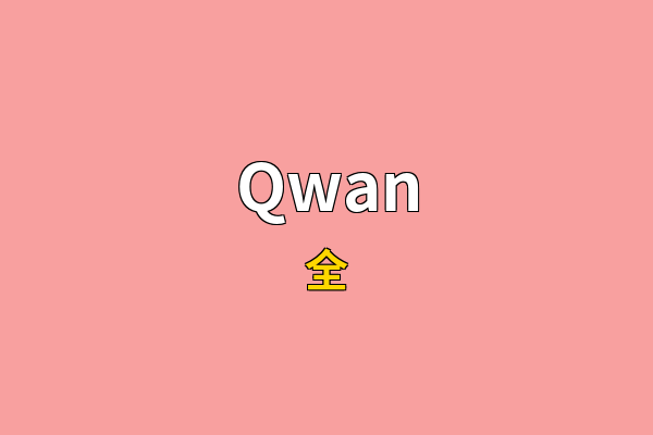 Qwan英文名