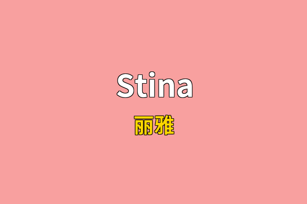 Stina英文名