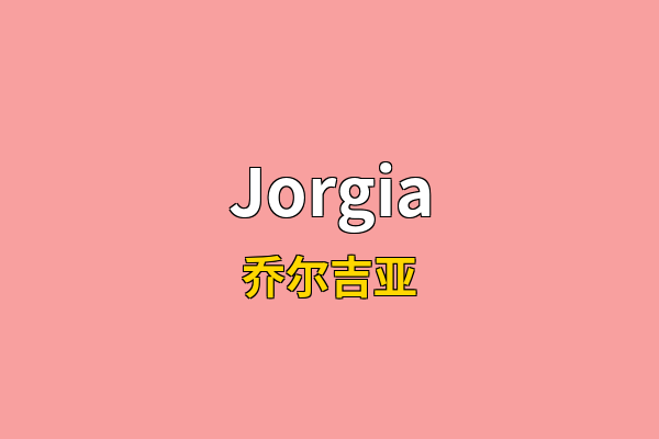Jorgia英文名