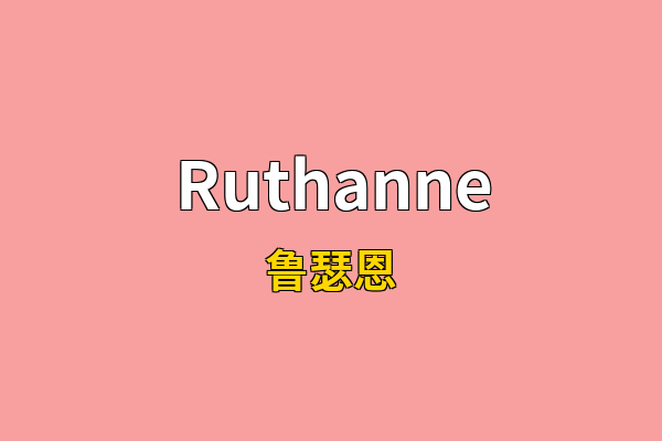 Ruthanne英文名