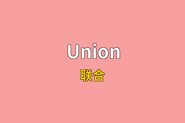 Union英文名