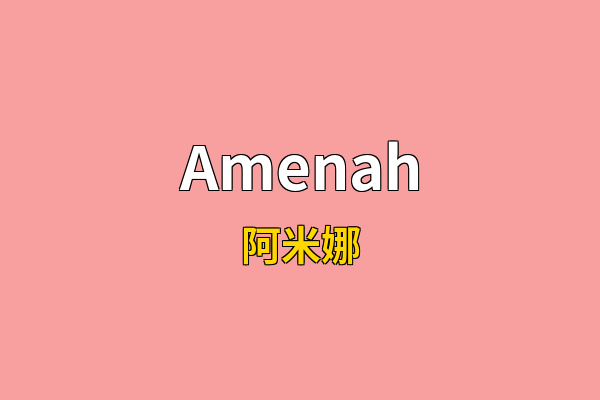 Amenah英文名