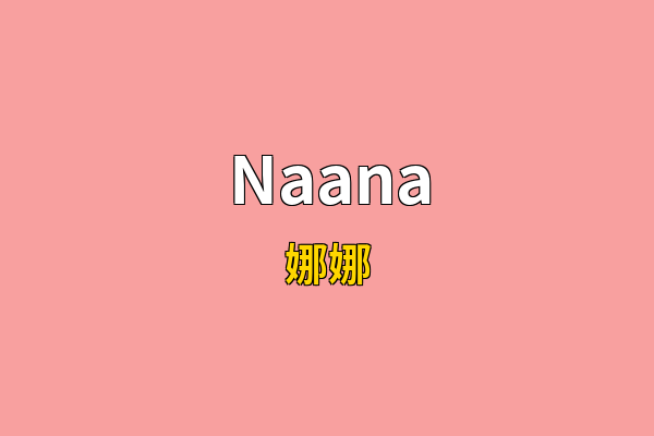 Naana英文名