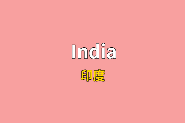 India英文名