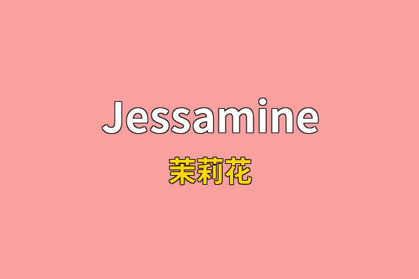 Jessamine英文名