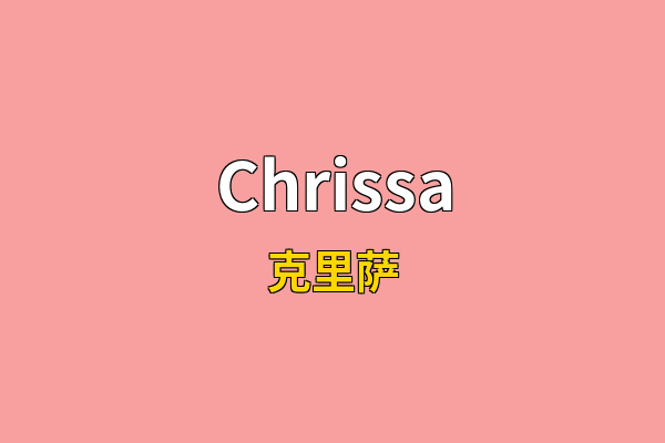 Chrissa英文名