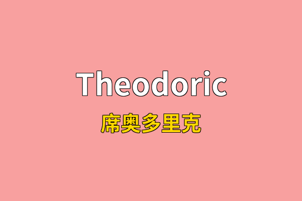 Theodoric英文名