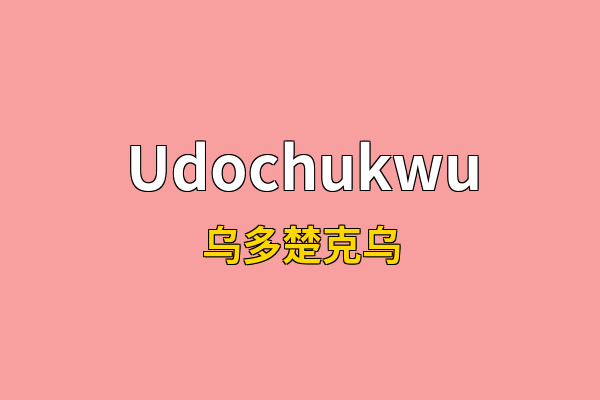 Udochukwu英文名