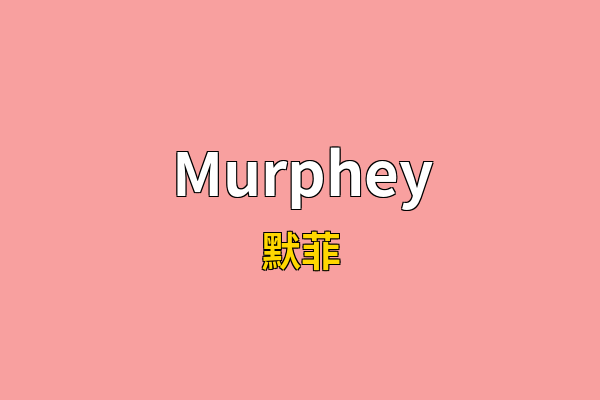 Murphey英文名