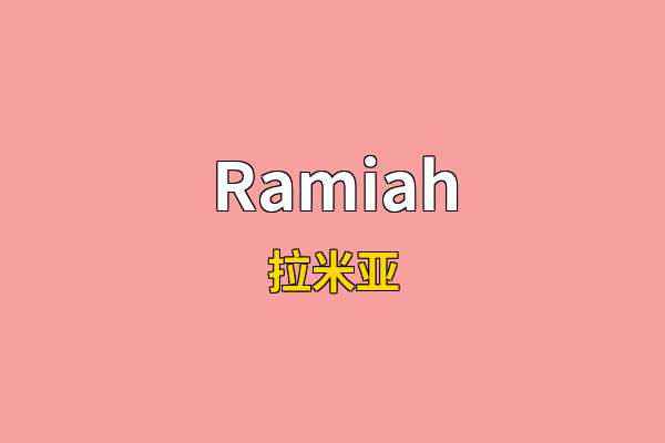 Ramiah英文名