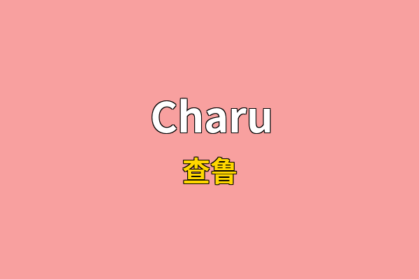 Charu英文名