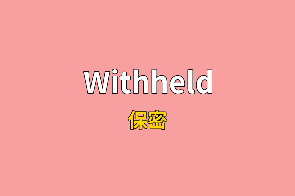 Withheld英文名