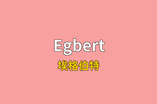 Egbert英文名