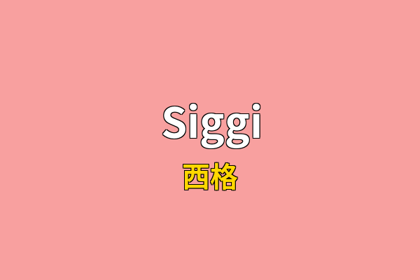 Siggi英文名