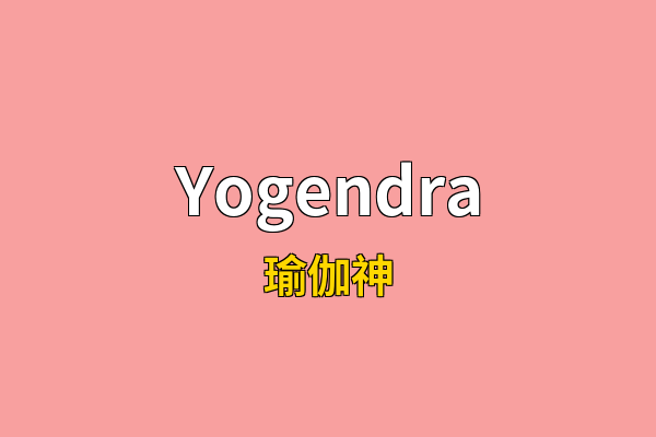 Yogendra英文名