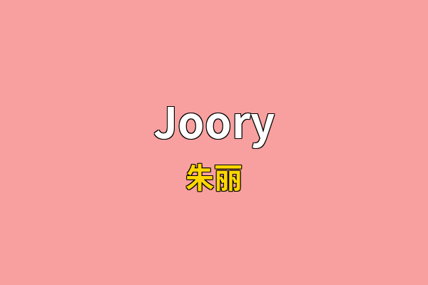 Joory英文名