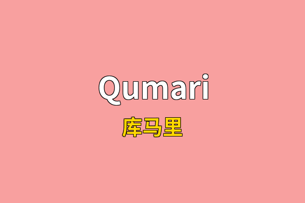 Qumari英文名